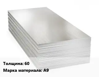 Алюминиевый лист 60 Марка: А9